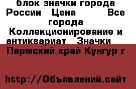 блок значки города России › Цена ­ 300 - Все города Коллекционирование и антиквариат » Значки   . Пермский край,Кунгур г.